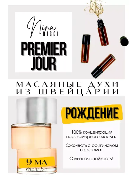 GET PARFUM Premier Jour Нина Риччи духи масляные роликовые