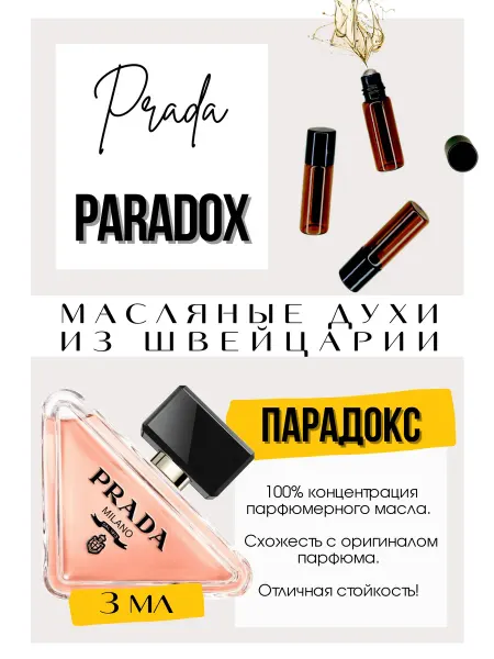 GET PARFUM Paradoxe Прада духи масляные роликовые