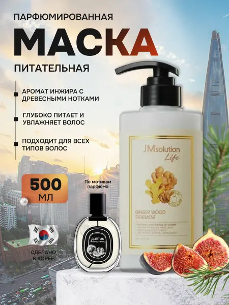 JMSolution Парфюмированная маска кондиционер для волос GINGER WOOD