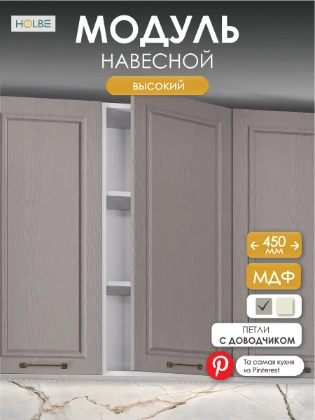 HOLBE Модуль кухонный высокий навесной ШВ 450Н Матиас графит