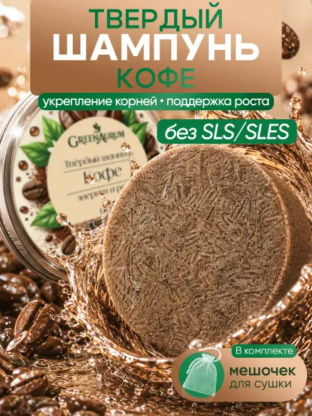 GreenAurum Твердый шампунь для роста волос Кофе бессульфатный