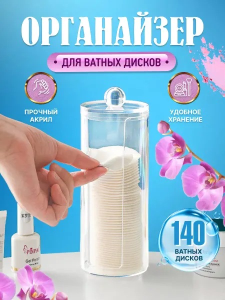 Well Home Органайзер для хранения ватных дисков