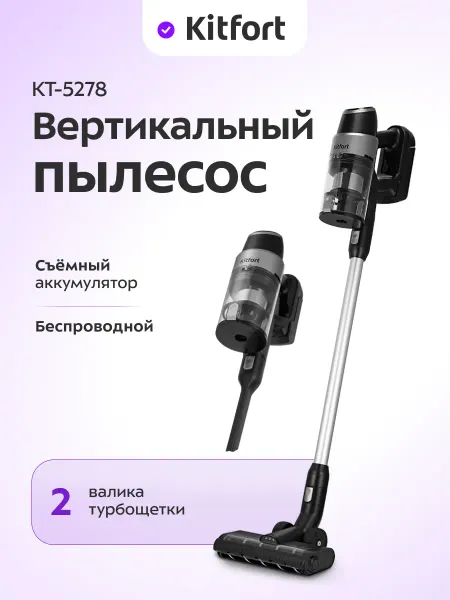 Kitfort Пылесос вертикальный беспроводной для дома КТ-5278 - 450 Вт