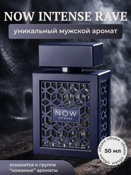 Духи Now Intense RAVE, 50 мл