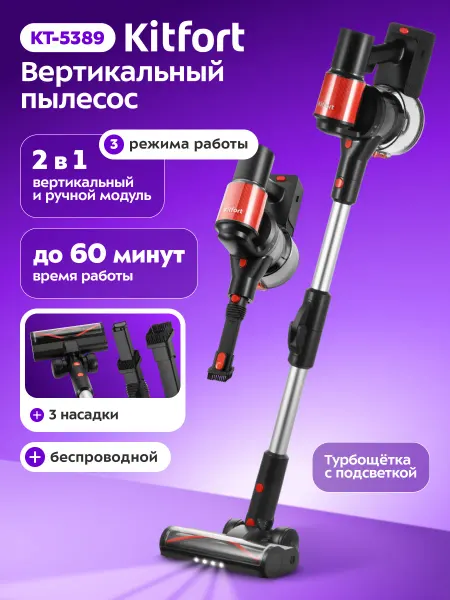 Kitfort Пылесос вертикальный беспроводной для дома КТ-5389 - 450 Вт