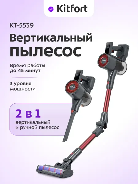 Kitfort Пылесос вертикальный беспроводной для дома КТ-5539 - 450 Вт