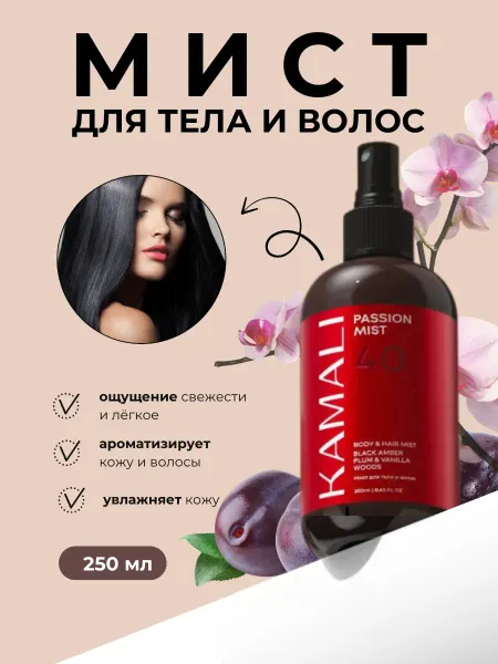 KAMALI Мист для тела и волос с ароматом парфюма PASSION