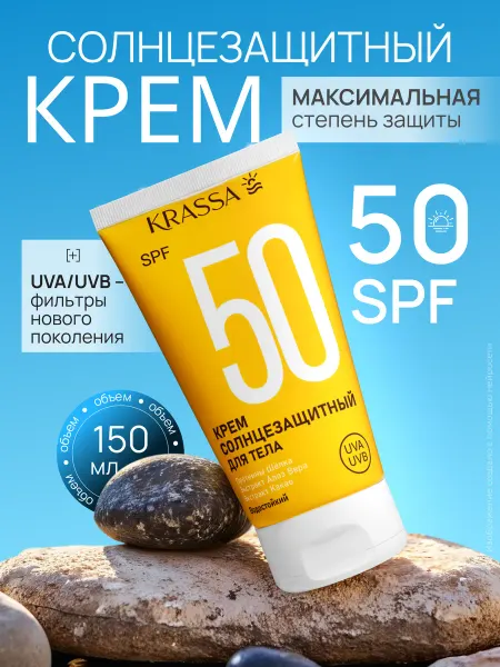KRASSA Солнцезащитный крем водостойкий с Пантенолом и Витамином Е