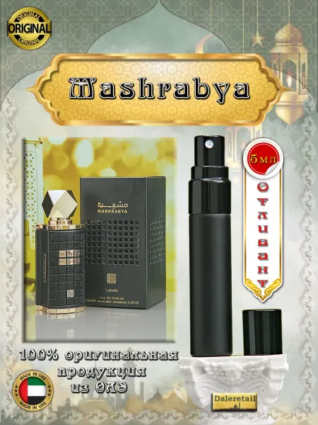 LATTAFA Духи пробник отливант Mashrabya 5мл