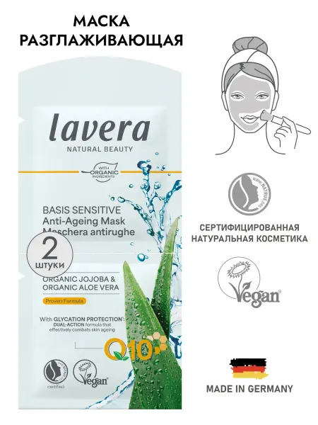 Lavera Натуральная разглаживающая маска для лица с q10 sensitiv 5мл