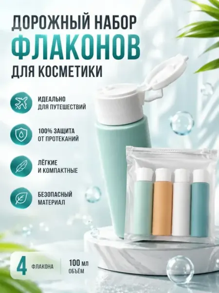 LENбренд Дорожный набор силиконовых флаконов для косметики
