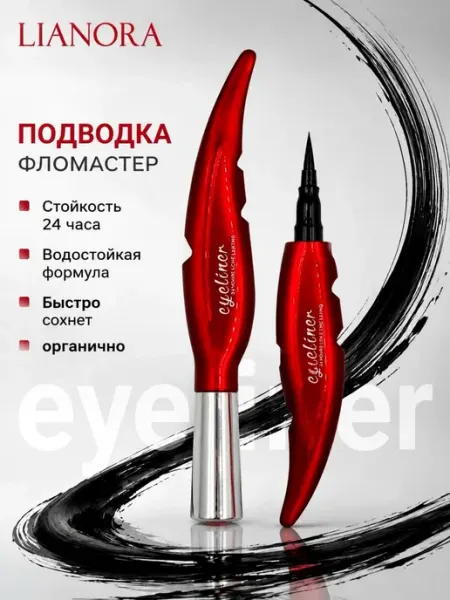 LIANORA Подводка-фломастер для глаз водостойкая черная, лайнер