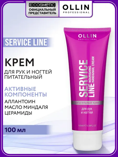 Ollin Professional Крем для рук и ногтей питательный SERVICE LINE, 100 мл