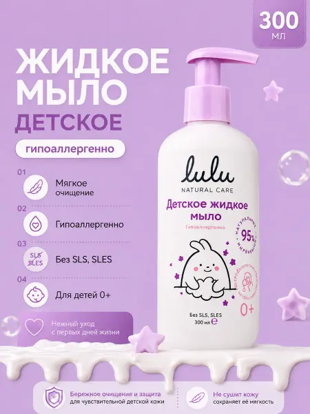 Lulu Жидкое мыло для рук и тела детское мыло 300 мл