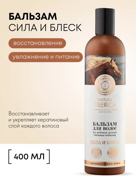 Natura siberica Бальзам кондиционер для волос восстанавливающий увлажняющий