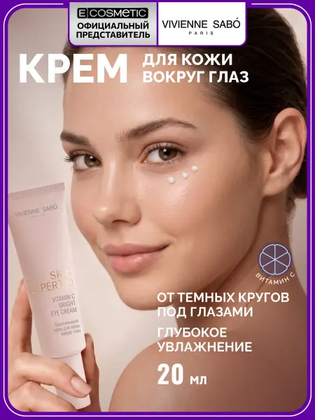 VIVIENNE SABO Крем для кожи вокруг глаз осветляющий с витамином C