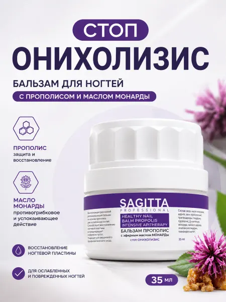 Sagitta Бальзам Прополис с эфирным маслом Монарды Стоп Онихолизис