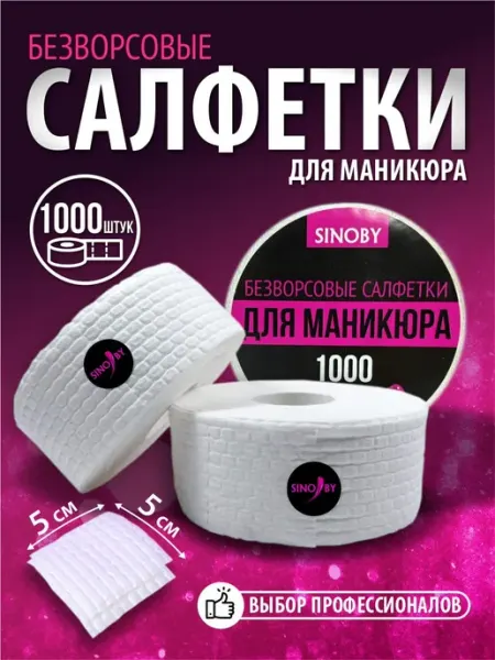 SINOBY Безворсовые салфетки для маникюра в рулоне 500 шт