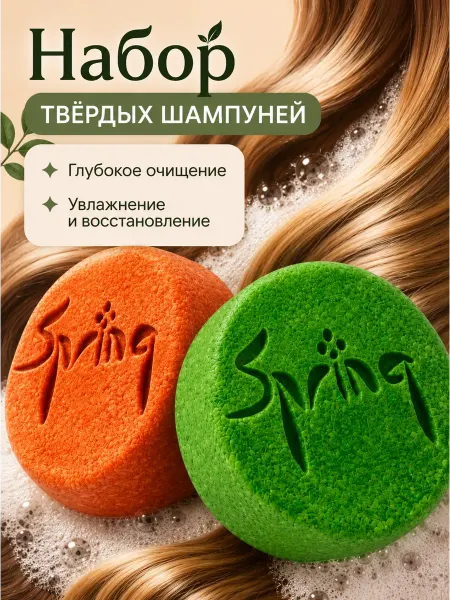 Spring. Набор 2 шт твердый шампунь для жирных и сухих волос