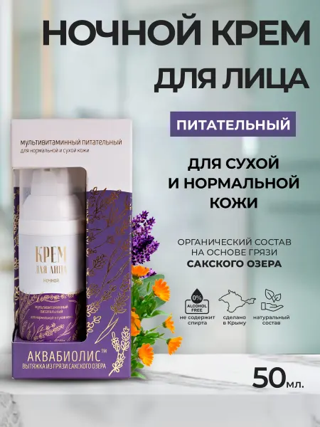 Аквабиолис Ночной крем для лица Мультивитаминный