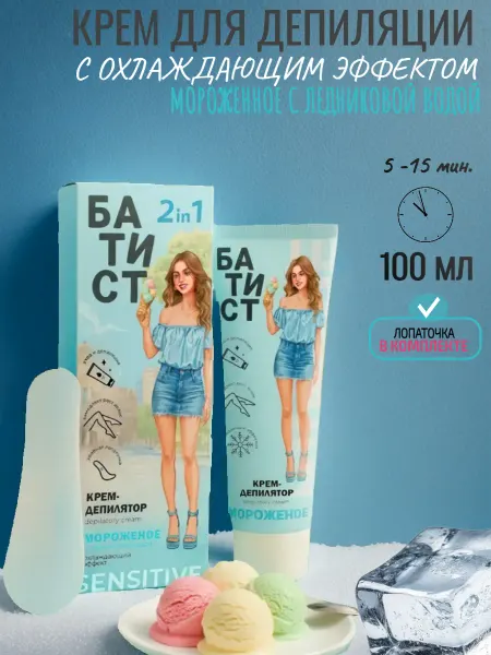 БАТИСТ Крем для депиляции мороженое, 100 мл