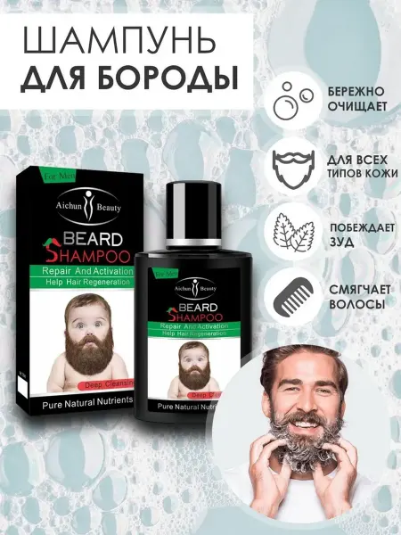 Профессиональный витаминный шампунь для бороды
