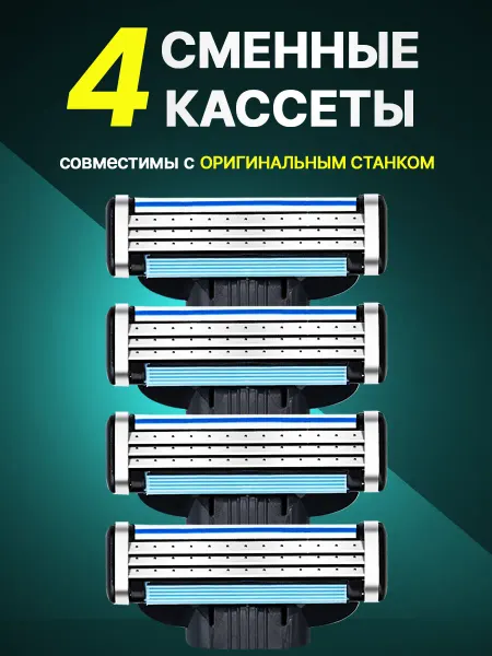 Совместимые с кассетами лезвия для бритвы