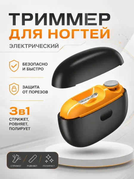 Электрический триммер для ногтей взрослый и детский