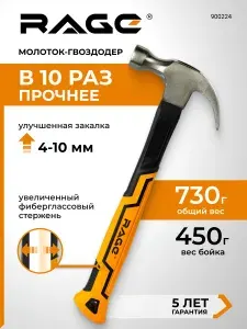 Молоток - гвоздодер 450 г RAGE