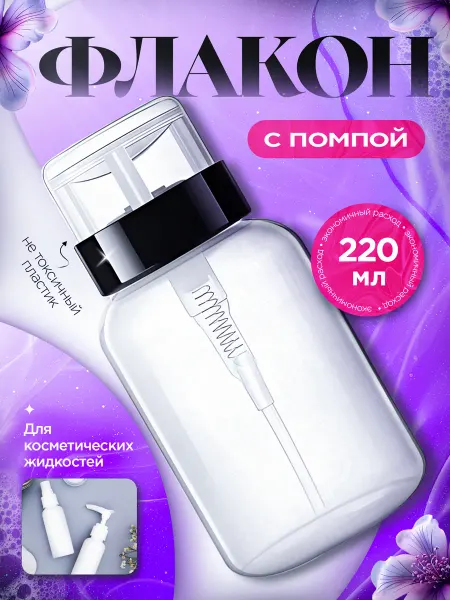 Флакон с помпой / обезжириватель Помпа для маникюра