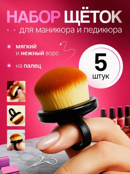 Щеточки сметки для маникюра на палец