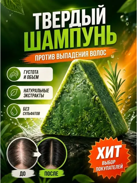 Твердый шампунь