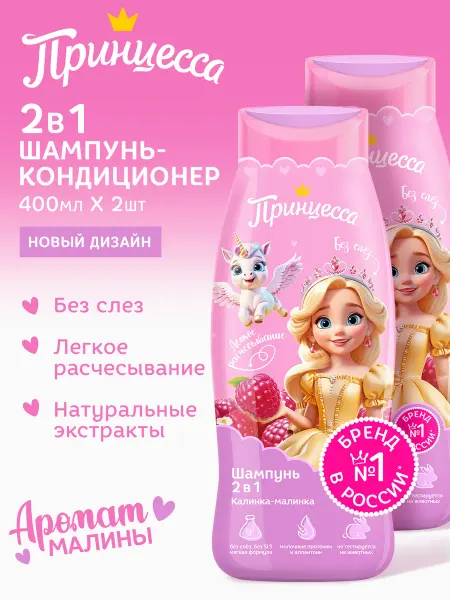 Принцесса Детский шампунь для девочек 2 шт, 800 мл