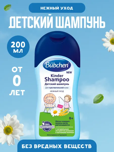 Bubchen Детский шампунь 200 мл