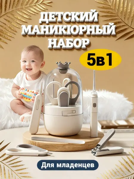 ЛЮ ЛЮ Маникюрный набор для новорожденных 5 в 1