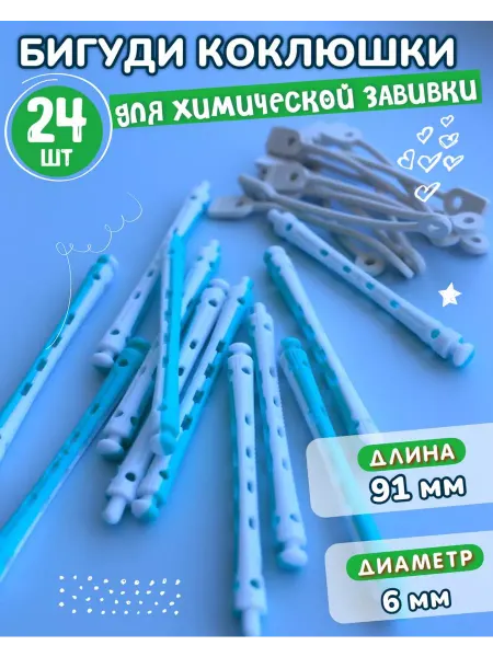 Коклюшки химической завивки