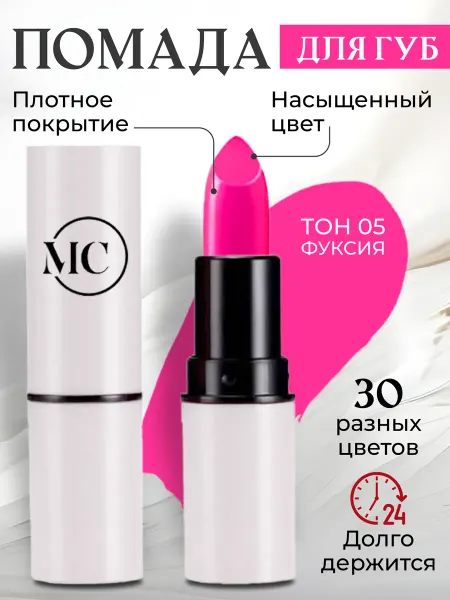 MC сosmetics помада для губ
