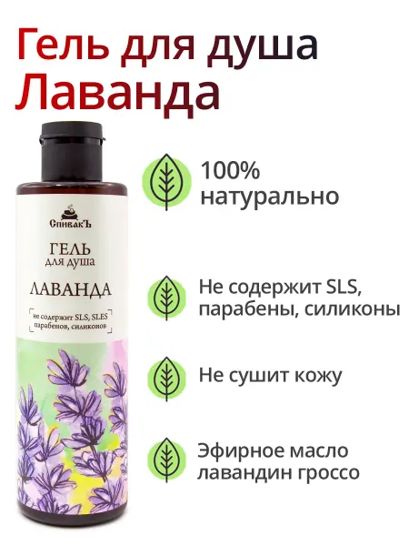 СпивакЪ Гель для душа Лаванда, 250 мл