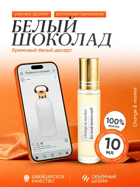 Orange_market Духи Белый Шоколад