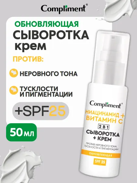 Compliment Обновляющая сыворотка + крем для лица 2 в 1, 50мл
