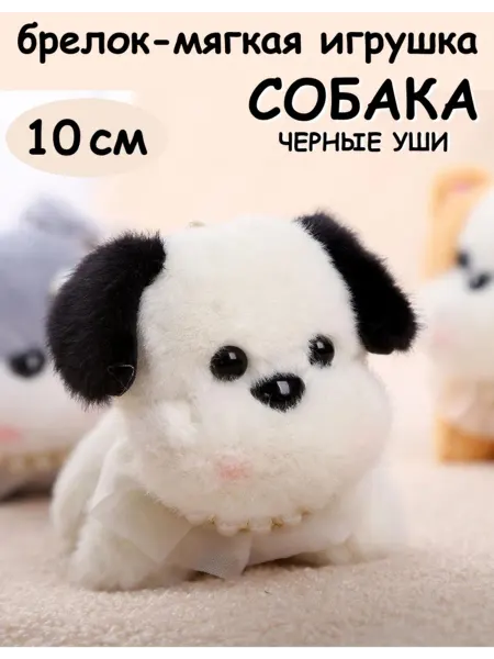 Мягкая игрушка-брелок Собака 10 см