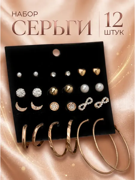 Сережки набор кольца гвоздики 12 пар