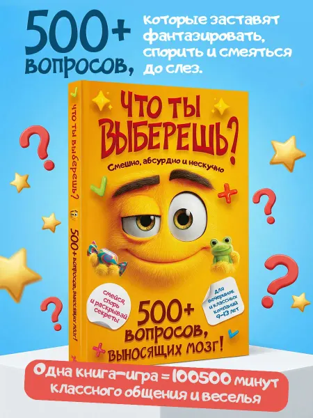 Издательство АСТ Что ты выберешь? 450+ вопросов, выносящих мозг