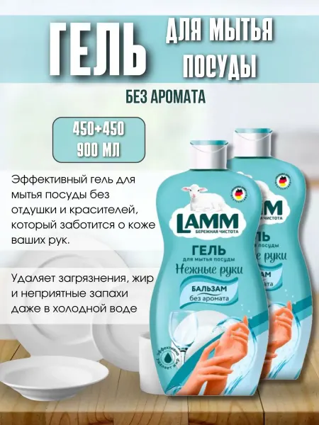 Lamm Гель для мытья посуды Бальзам 450+450мл