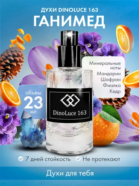 DinoLuce Духи 163 Ганимед 23 мл