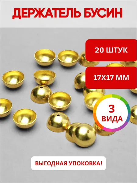 Ультратекс Шапочки колпачки для бусин и украшений 17мм*17мм*20 штук