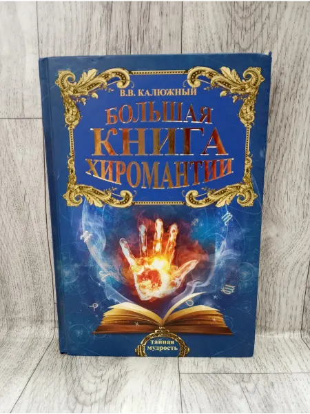 АСТ Большая книга хиромантии