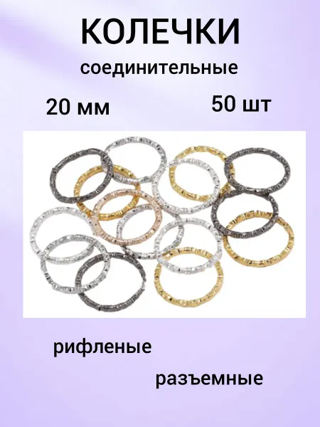 Бусеринка Колечки соединительные для бижутерии 20 мм, 50шт