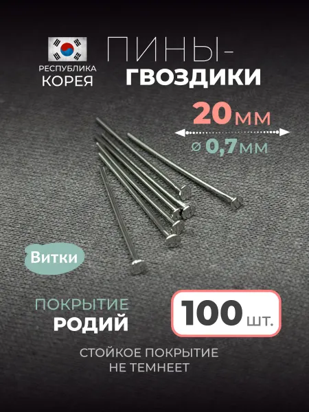 Латунная лавка «Витки» Пины-гвоздики для бижутерии 20 мм 50 шт