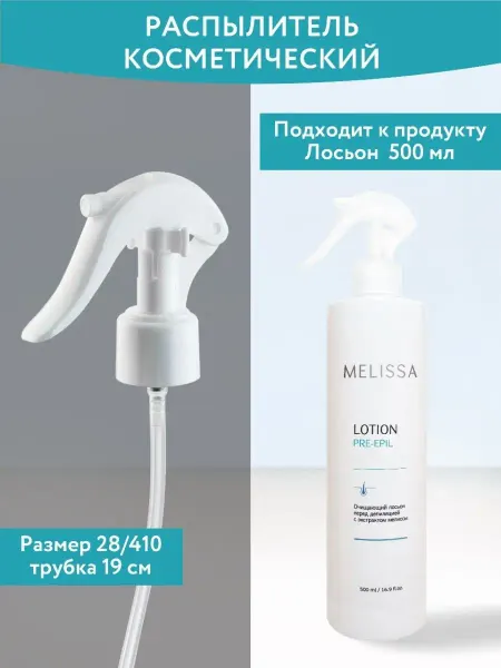 Melissa! Триггер распылитель для косметики 28 410